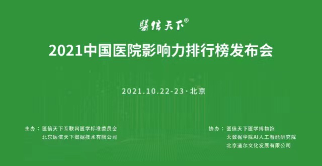 2021中国医院影响力排行榜发布：上海市第五人民医院泌尿外科位列全国第74名