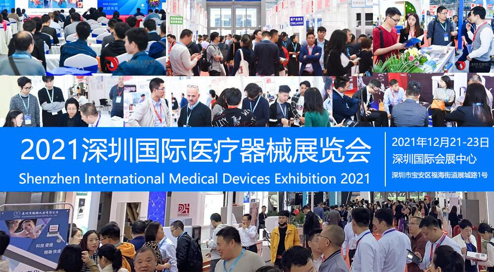 2021深圳国际医疗器械展览会将在深圳举办