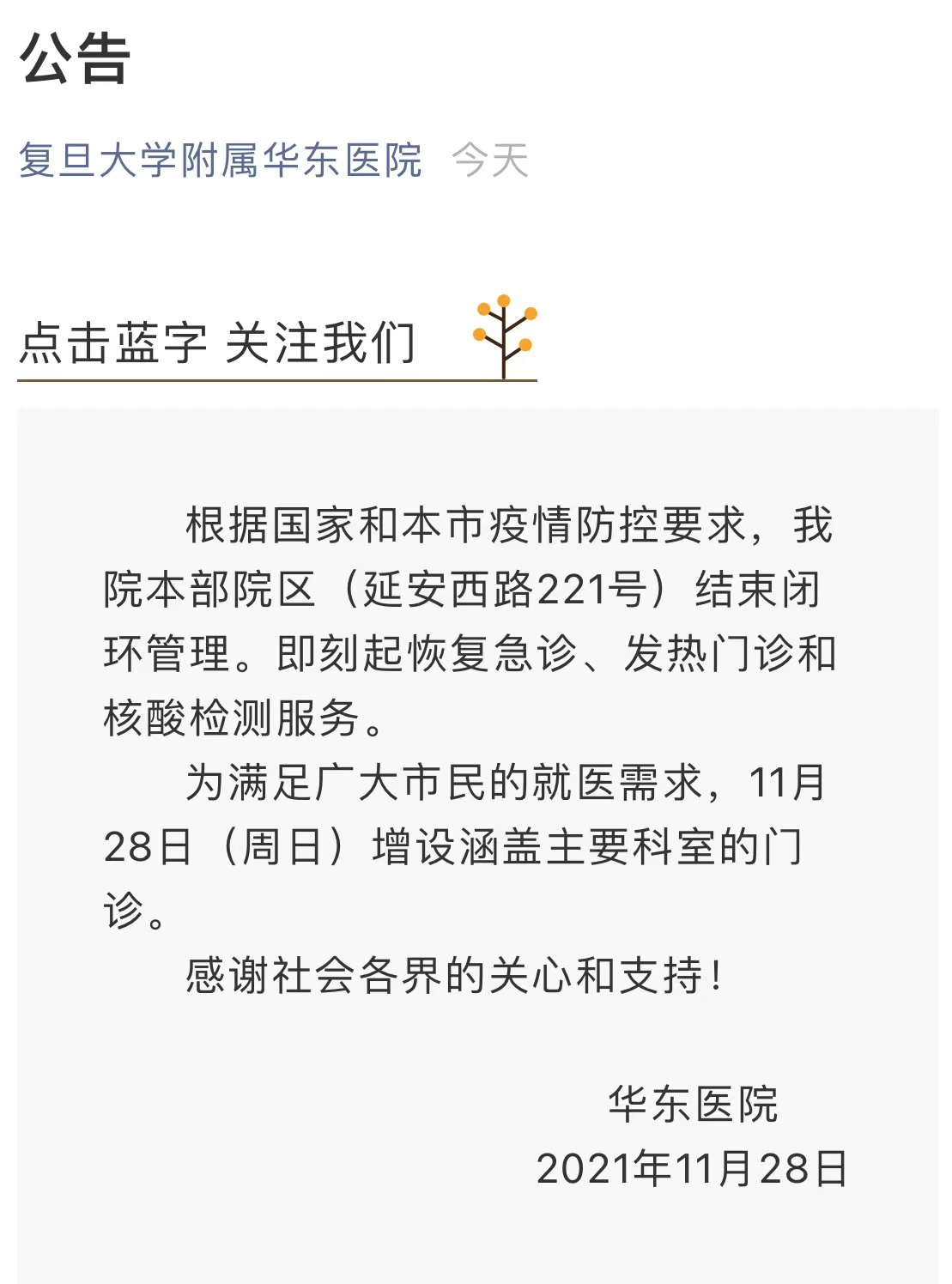 上海各大实施闭环管理的医院陆续恢复诊疗服务，华东医院给同仁发了一封感谢