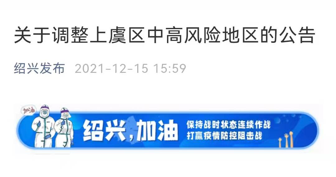 浙江绍兴发布关于调整上虞区中高风险地区的公告