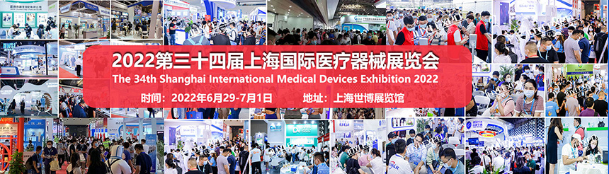 2022上海国际医疗器械展览会将于6月29日召开