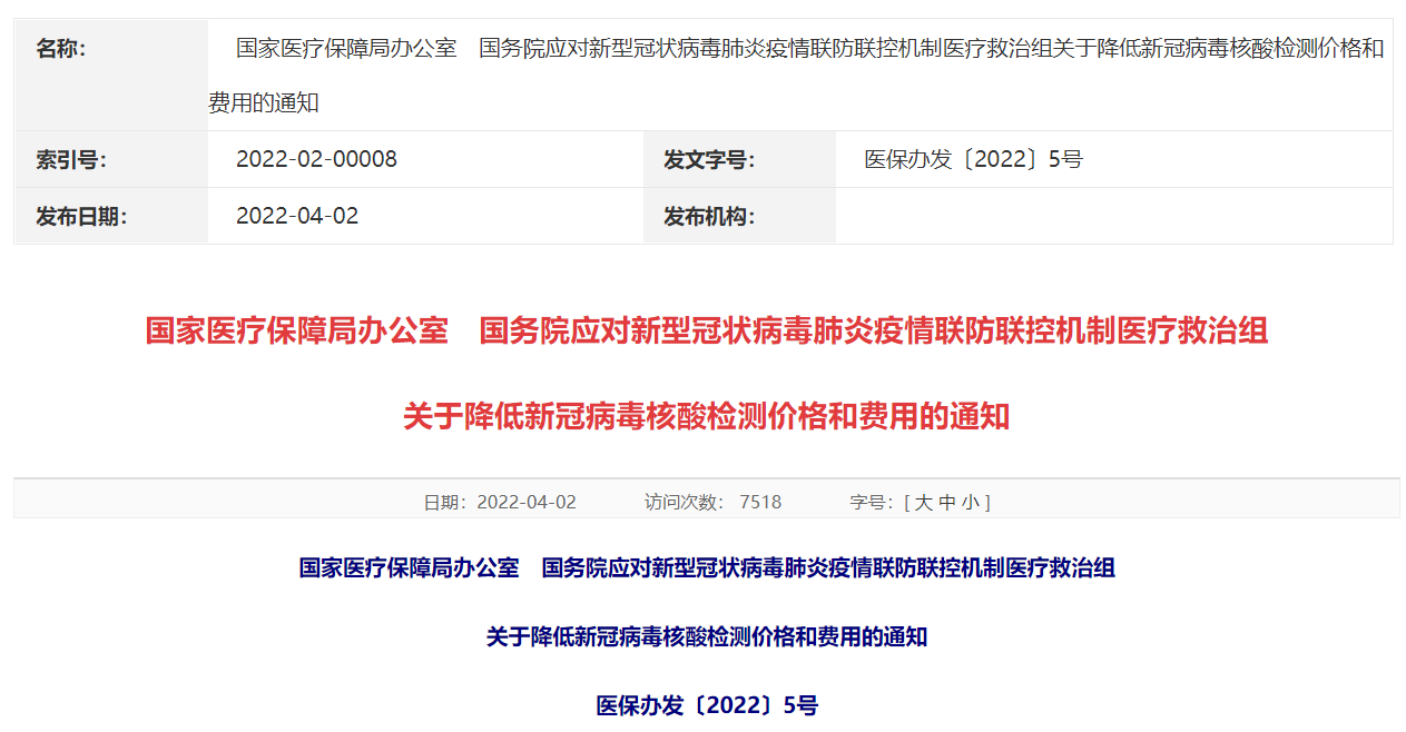 下调公立医疗机构新冠病毒核酸检测的政府指导价