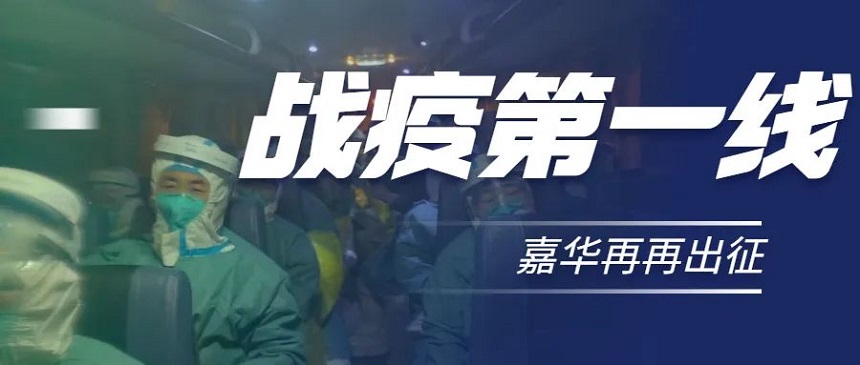 上海战疫总攻打响！上海嘉华医院再出征！