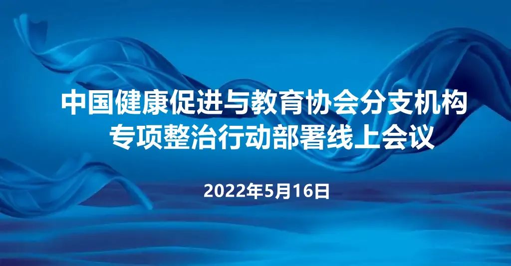 中国健促会召开分支机构专项整治行动部署会议