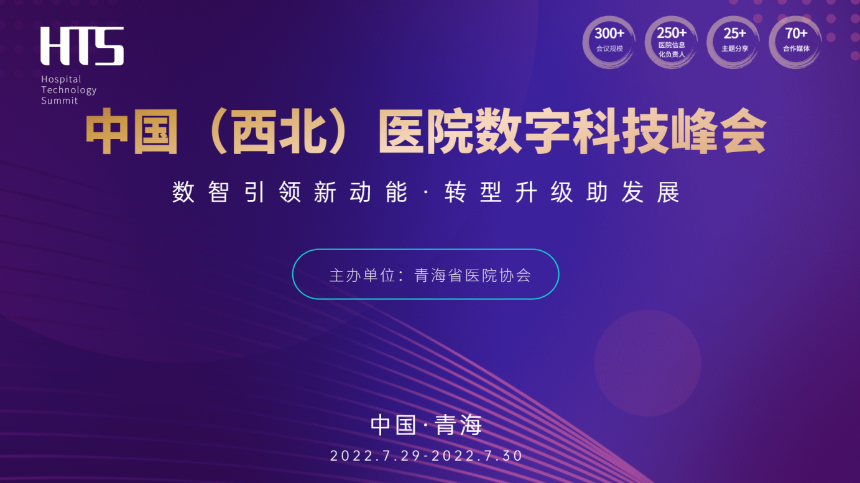 中国（西北）医院数字科技峰会将于7月29日在西宁召开
