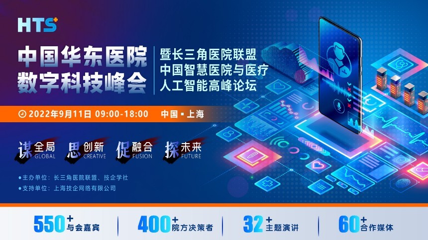 中国（华东）医院数字科技峰会将于2022年9月11日在上海举办