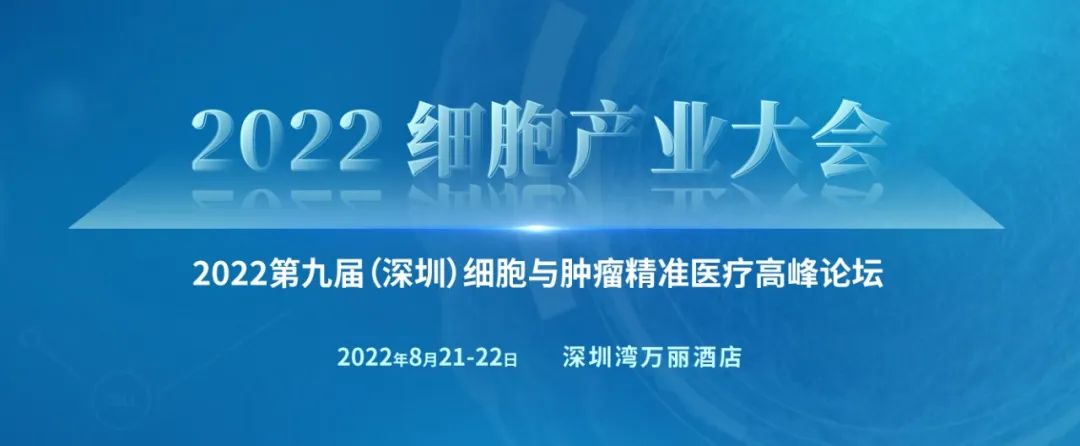 2022第九届（深圳）细胞与肿瘤精准医疗高峰论坛将于8月21日在深圳举行