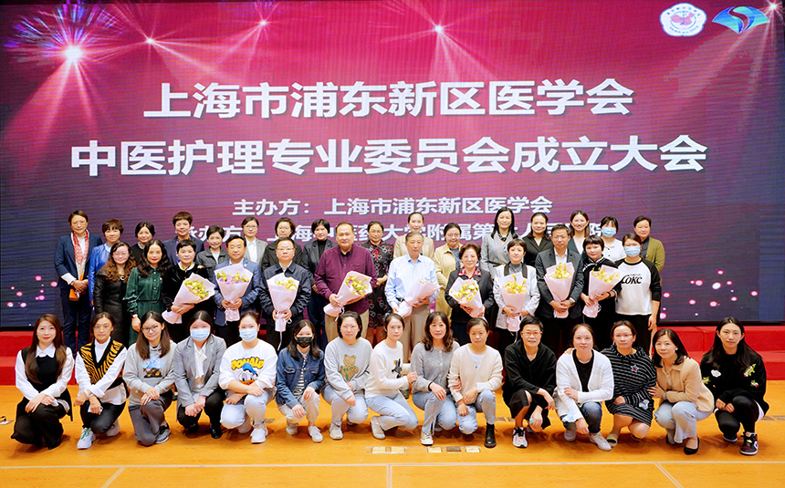上海市浦东新区医学会中医护理专业委员会正式成立