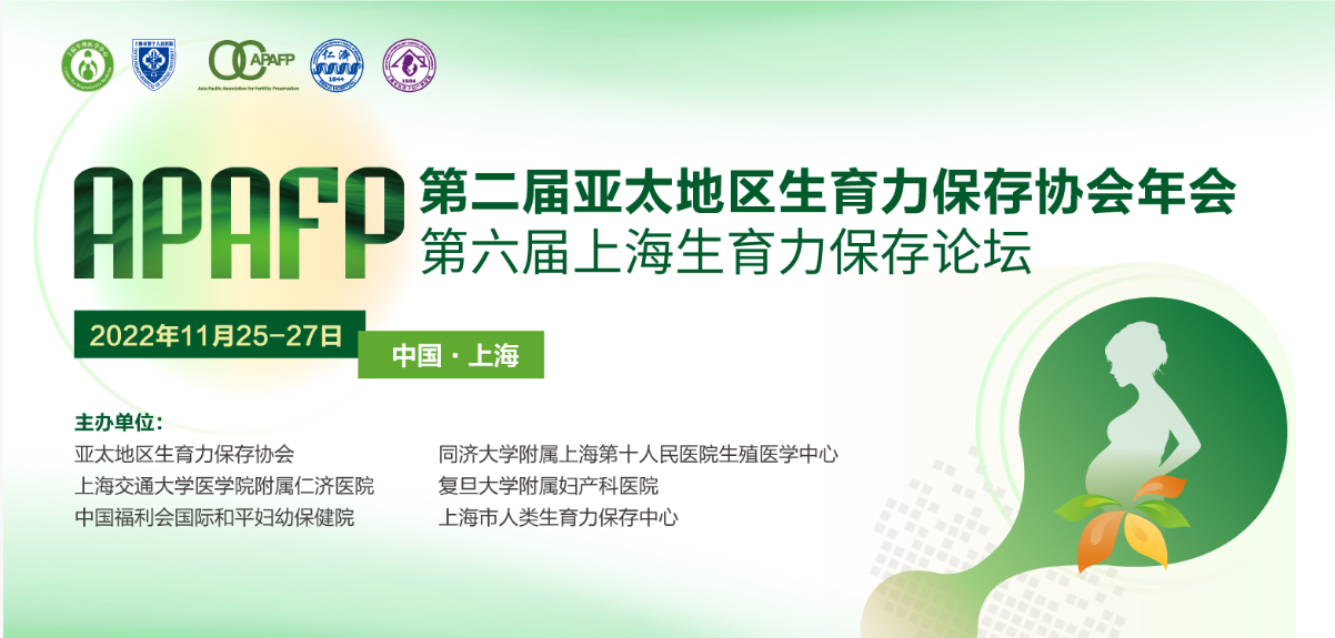 第二届亚太地区生育力保存协会年会暨第六届上海生育力保存论坛即将召开