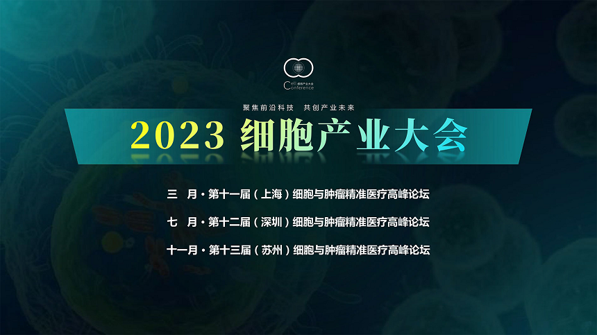 2023细胞产业大会资讯早知道