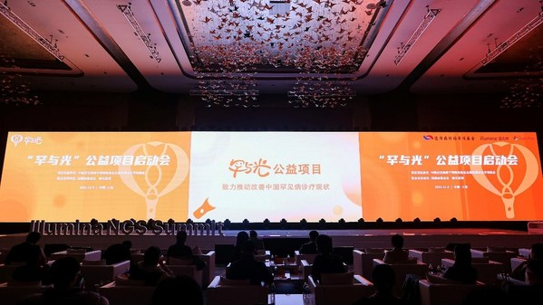 ＂罕与光＂公益项目正式启动 多方蓄力提升中国罕见病诊疗能力