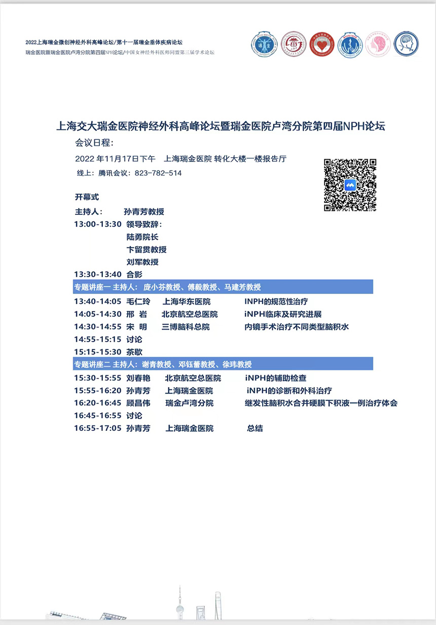 2022上海瑞金微创神经外科高峰论坛将于11月17日-23日在上海召开