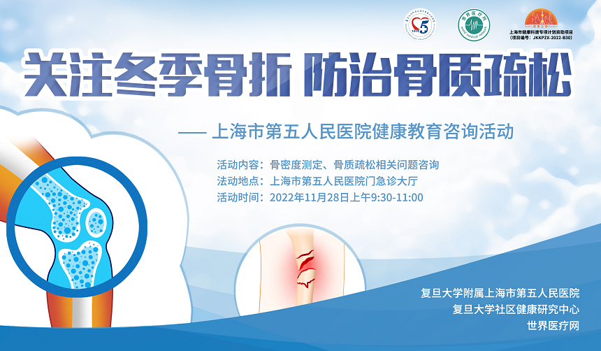 “关注冬季骨折 防治骨质疏松”健康教育咨询活动在沪举办